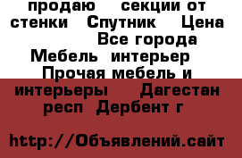  продаю  3 секции от стенки “ Спутник“ › Цена ­ 6 000 - Все города Мебель, интерьер » Прочая мебель и интерьеры   . Дагестан респ.,Дербент г.